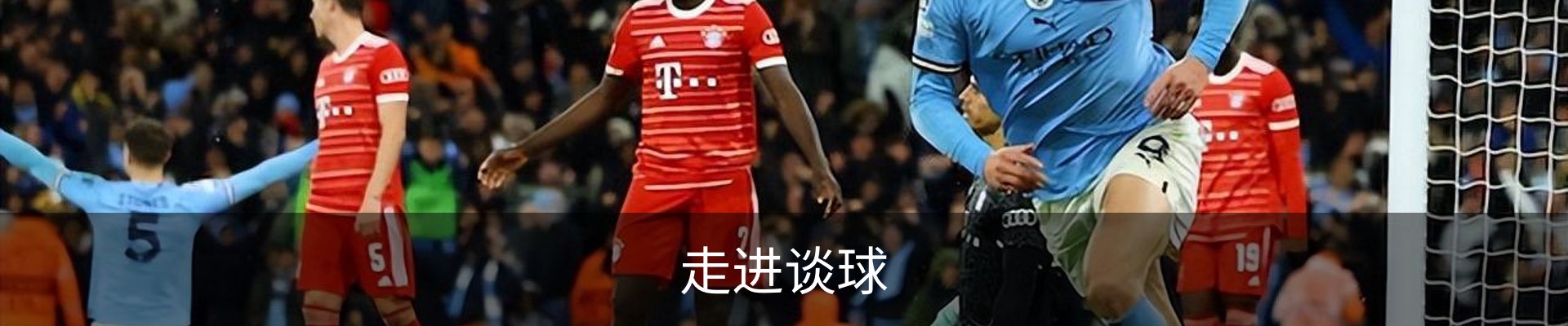 走进谈球